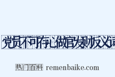 党员不可存心做官发财反义词是什么意思的图片